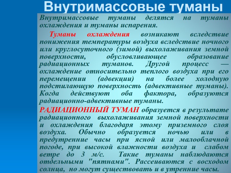 Внутримассовые туманы  Внутримассовые туманы делятся на туманы охлаждения и туманы испарения.  